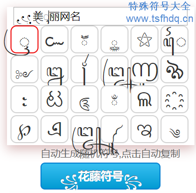 个性网名符号生成