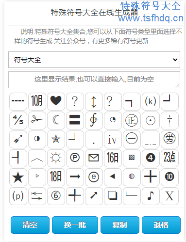 特殊符号大全在线工具