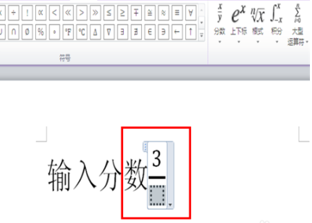 word中分数怎么打