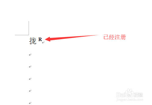 Word文档怎么打出商标符号R和TM