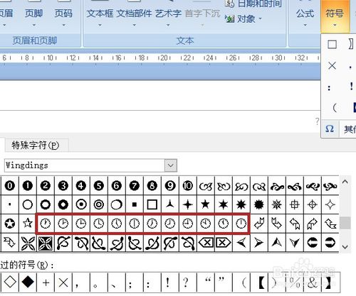 word中利用符号插入时钟图形