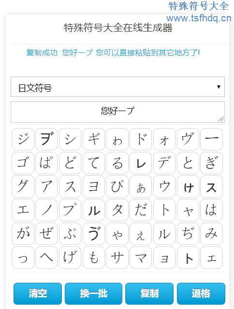 日文符号在线生成工具