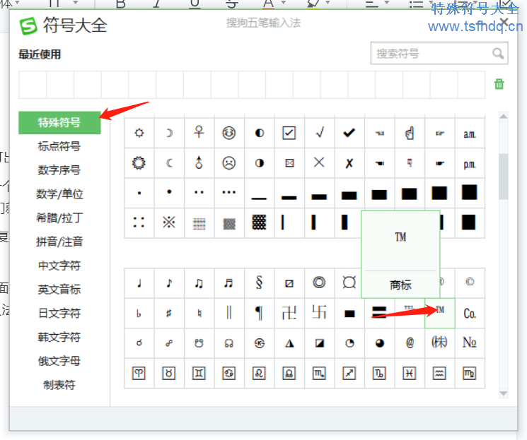 tm?特殊符号怎么打出来