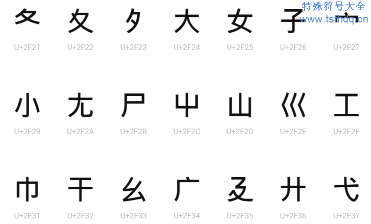 康熙部首符号大全